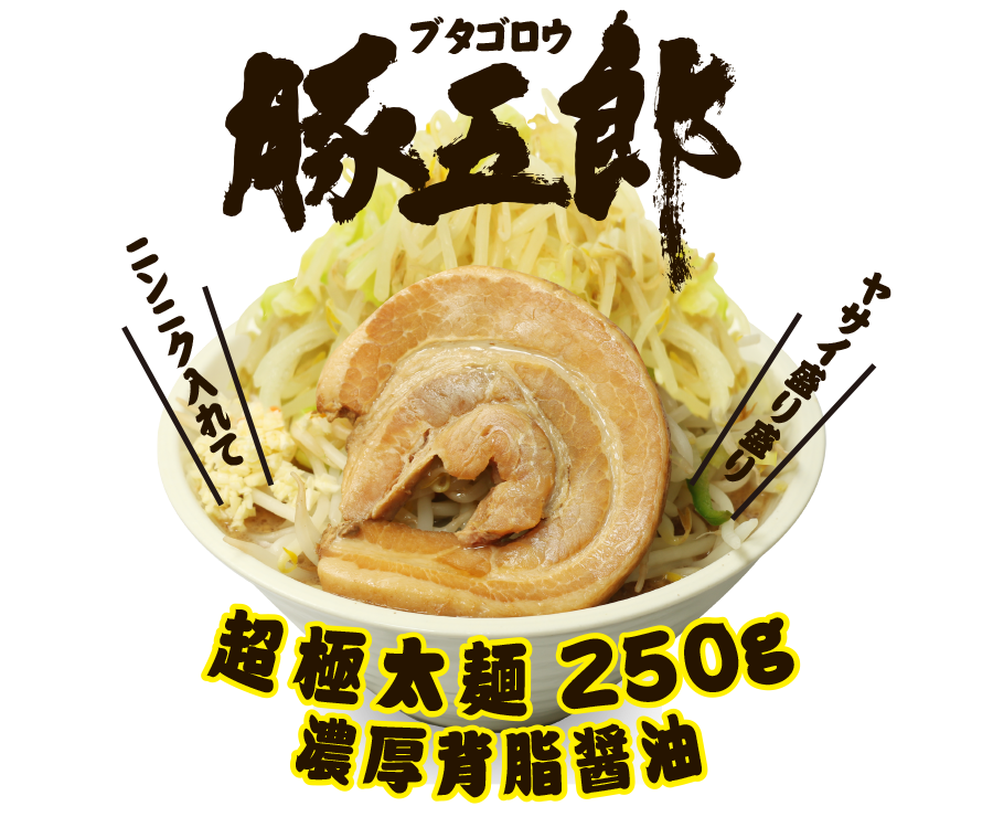 二郎系ラーメン　豚五郎