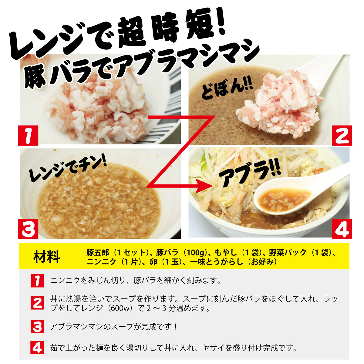 レンジ超時短！豚バラでアブラマシマシ！