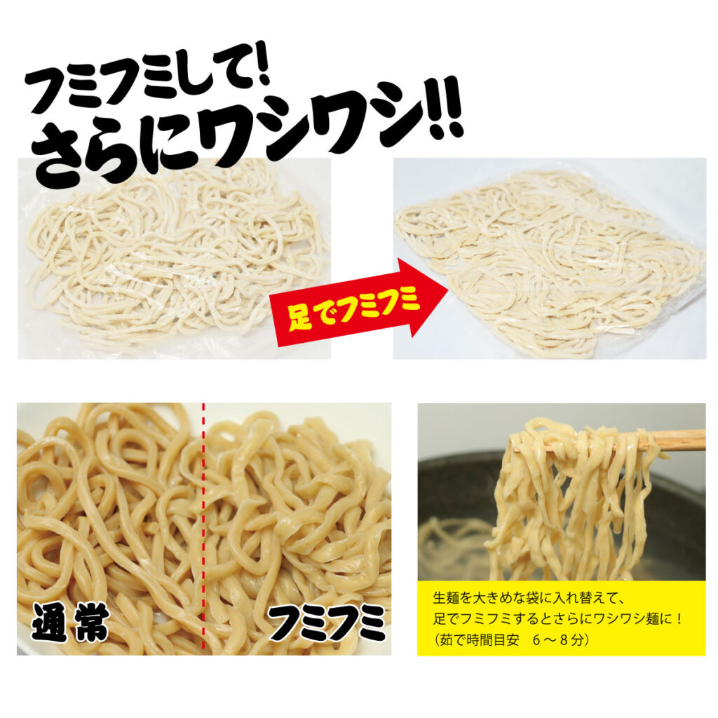 フミフミしてさらにワシワシの麺へ!